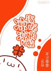 凉凉,该吃药啦