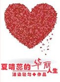 《重生之夏晴蕊的华丽人生》
