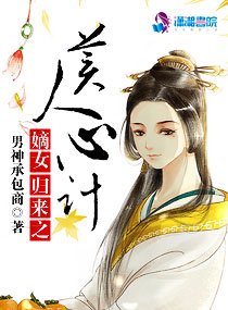 嫡女归来之美人心计