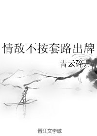 情敌不按滔路出牌