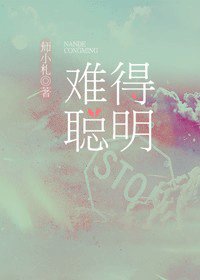 《难得聪明/X情买卖》