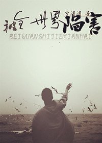 被全世界陷害