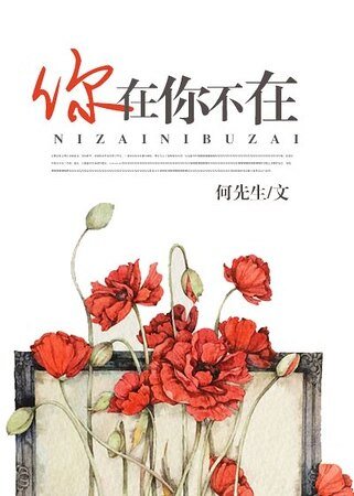 你在你不在/你在过去你不在现在