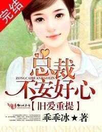 《旧爱重提:总裁不安好心》