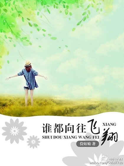 《谁都向往飞翔》