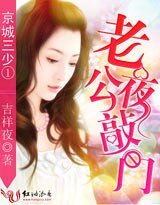 京城三少①：老公夜敲门/夏未晚良辰安好
