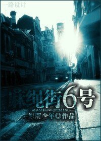 麻绳街6号
