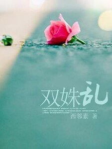 双姝乱