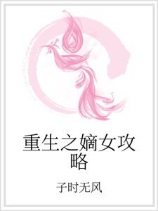 《重生之嫡女攻略》