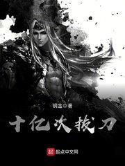 《十亿次拔刀》