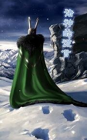 （BG-综影视同人）[复联+雷神]诸神的谎言