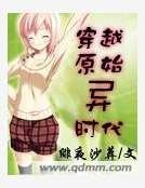 《穿越原始异时代》