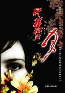 《风花雪月》