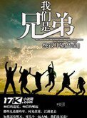 《我们是兄弟》
