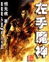 《左手魔神》