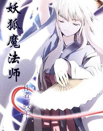 《妖狐魔法师》
