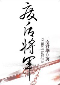 《废后将军》