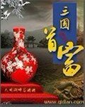 《三国首富》