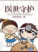 医世守护