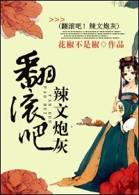 《翻滚吧!辣.文炮灰》