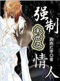 《末世之强制情人》