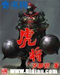 虎将