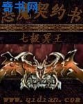 恶魔契约书