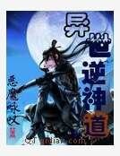 《异世魔医》