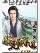 虚无至尊道