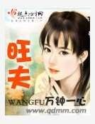 《旺夫》
