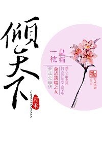 皇孀一枕倾天下-凤还巢：倾世皇妃