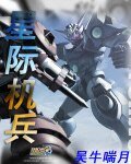 《星际机兵》