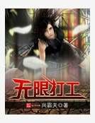 无限打工