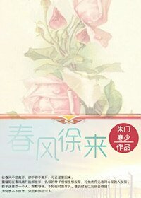春风徐来