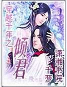 穿越千年之倾君
