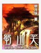 蜀山笑