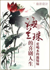 海兰珠的喜剧人生