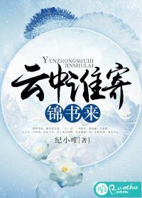 云中谁寄锦书来