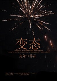 变态
