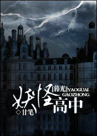 （暮光同人）妖怪高中