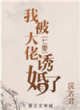 我被大佬诱婚了[七零]