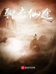 聊斋仙途