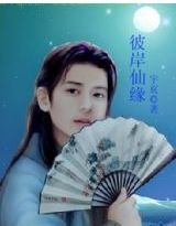 彼岸仙缘
