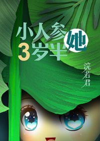 《人参精穿成年代文中小闺女》
