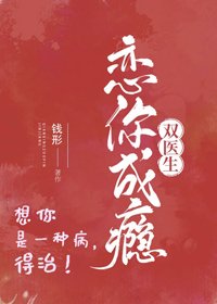 恋你成瘾[双医生]