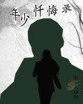 年少忏悔录