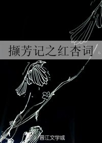 撷芳记之红杏词