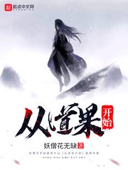 《从道果开始》