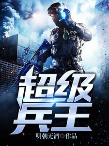 《超级兵王》