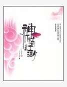 《神仙也有江湖》